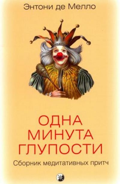Одна минута глупости - Энтони де Мелло - Аудиокниги лучшие mp3 слушать ~ бесплатно без регистрации - knigaaudio.com