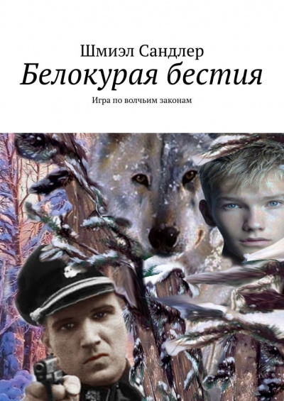Белокурая бестия - Шмиэл Сандлер - Аудиокниги лучшие mp3 слушать ~ бесплатно без регистрации - knigaaudio.com