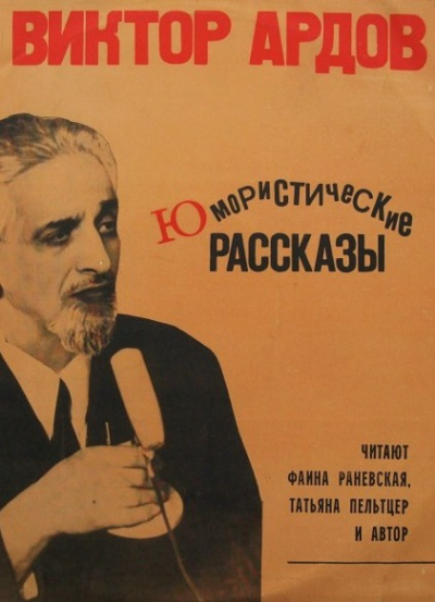 Юмористические рассказы - Виктор Ардов - Аудиокниги лучшие mp3 слушать ~ бесплатно без регистрации - knigaaudio.com