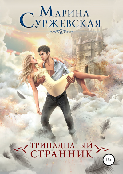 Тринадцатый странник - Марина Суржевская - Аудиокниги лучшие mp3 слушать ~ бесплатно без регистрации - knigaaudio.com