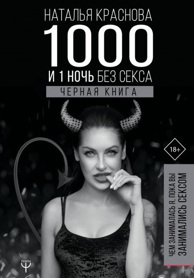 1000 и 1 ночь без секса. Черная книга. Чем занималась я, пока вы занимались сексом - Наталья Краснова - Аудиокниги лучшие mp3 слушать ~ бесплатно без регистрации - knigaaudio.com