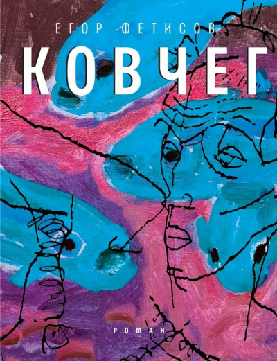 Ковчег - Егор Фетисов - Аудиокниги лучшие mp3 слушать ~ бесплатно без регистрации - knigaaudio.com