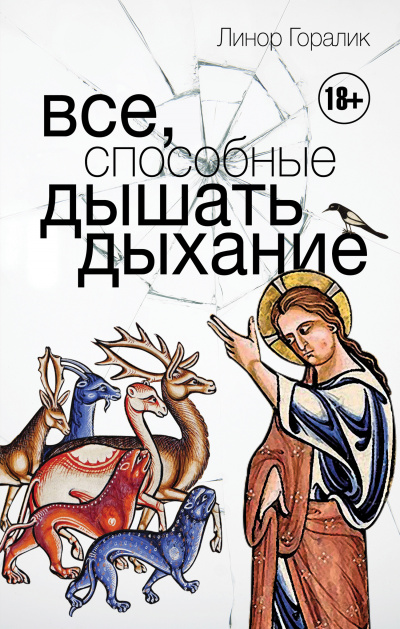 Все, способные дышать дыхание - Линор Горалик - Аудиокниги лучшие mp3 слушать ~ бесплатно без регистрации - knigaaudio.com
