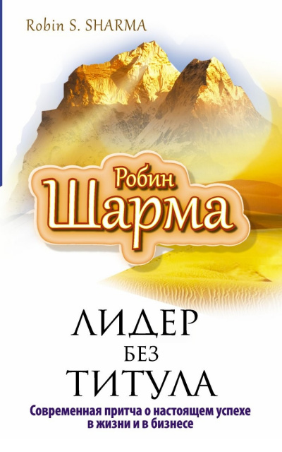 Лидер без титула - Робин Шарма - Аудиокниги лучшие mp3 слушать ~ бесплатно без регистрации - knigaaudio.com