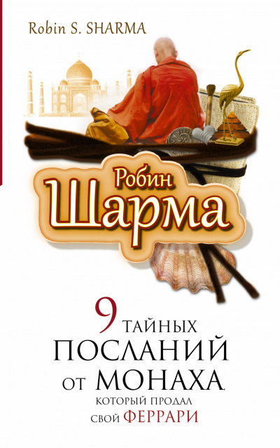 9 тайных посланий от монаха, который продал свой "феррари" - Робин Шарма - Аудиокниги лучшие mp3 слушать ~ бесплатно без регистрации - knigaaudio.com