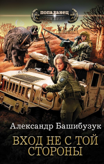 Вход Не С Той Стороны - Александр Башибузук - Аудиокниги лучшие mp3 слушать ~ бесплатно без регистрации - knigaaudio.com