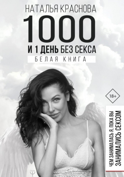 1000 и 1 день без секса. Белая книга. Чем занималась я, пока вы занимались сексом - Наталья Краснова - Аудиокниги лучшие mp3 слушать ~ бесплатно без регистрации - knigaaudio.com