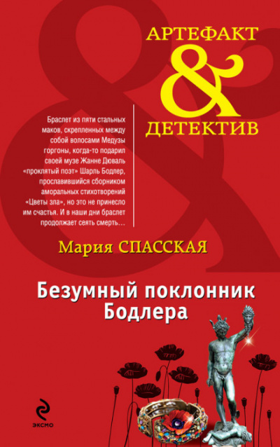 Безумный поклонник Бодлера - Мария Спасская - Аудиокниги лучшие mp3 слушать ~ бесплатно без регистрации - knigaaudio.com