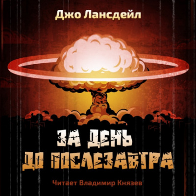 За день до послезавтра - Джо Р. Лансдейл - Аудиокниги лучшие mp3 слушать ~ бесплатно без регистрации - knigaaudio.com