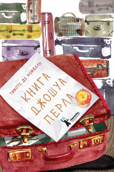 Книга Джошуа Перла - Тимоте де Фомбель - Аудиокниги лучшие mp3 слушать ~ бесплатно без регистрации - knigaaudio.com