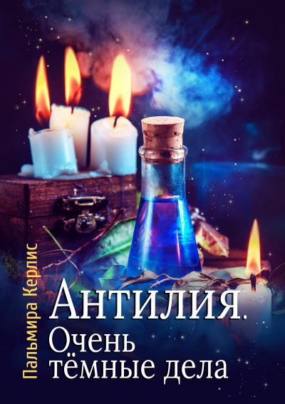 Очень тёмные дела - Пальмира Керлис - Аудиокниги лучшие mp3 слушать ~ бесплатно без регистрации - knigaaudio.com