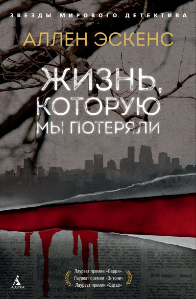 Жизнь, которую мы потеряли - Аллен Эскенс - Аудиокниги лучшие mp3 слушать ~ бесплатно без регистрации - knigaaudio.com