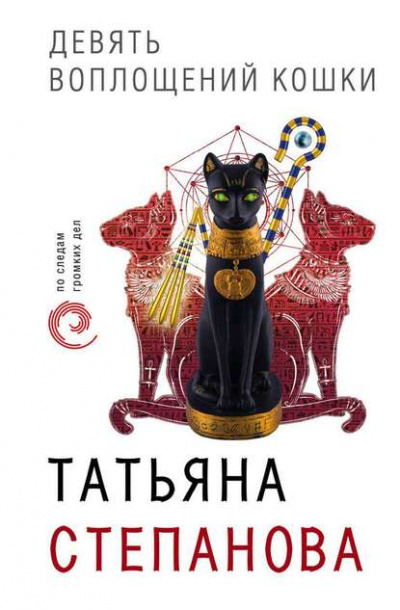 Девять воплощений кошки - Татьяна Степанова - Аудиокниги лучшие mp3 слушать ~ бесплатно без регистрации - knigaaudio.com