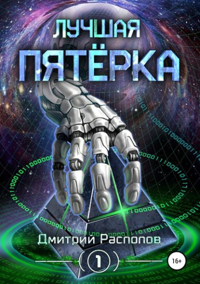 Лучшая пятёрка - Дмитрий Распопов - Аудиокниги лучшие mp3 слушать ~ бесплатно без регистрации - knigaaudio.com