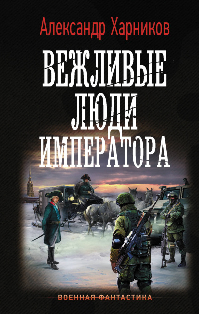Вежливые Люди Императора - Александр Харников - Аудиокниги лучшие mp3 слушать ~ бесплатно без регистрации - knigaaudio.com