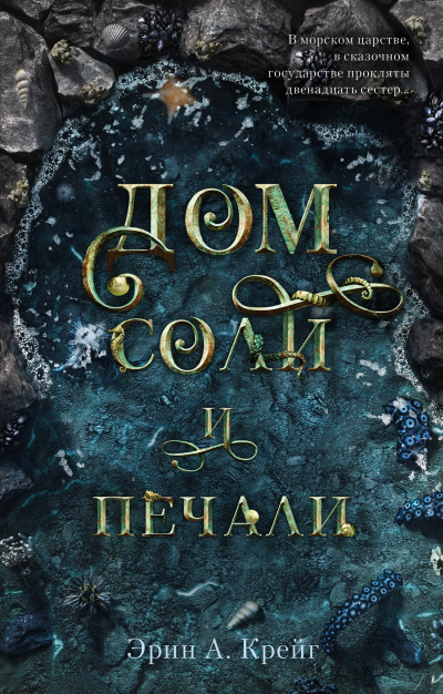Дом соли и печали - Эрин Крейг - Аудиокниги лучшие mp3 слушать ~ бесплатно без регистрации - knigaaudio.com