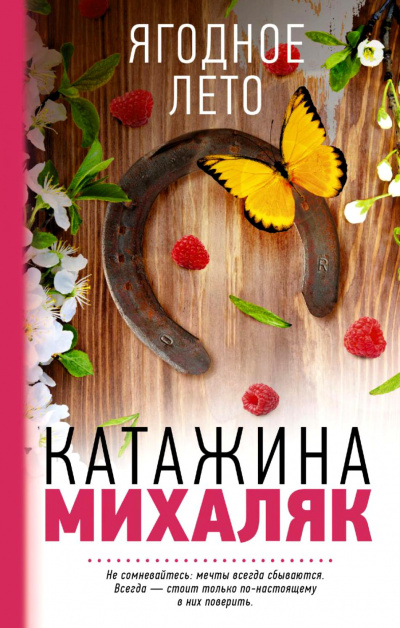 Ягодное лето - Катажина Михаляк - Аудиокниги лучшие mp3 слушать ~ бесплатно без регистрации - knigaaudio.com