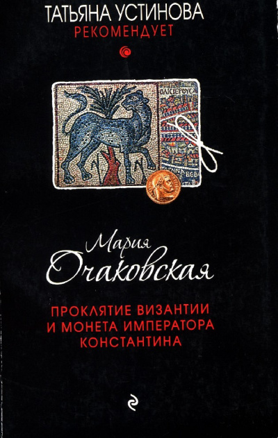 Проклятие Византии и монета императора Константина - Мария Очаковская - Аудиокниги лучшие mp3 слушать ~ бесплатно без регистрации - knigaaudio.com