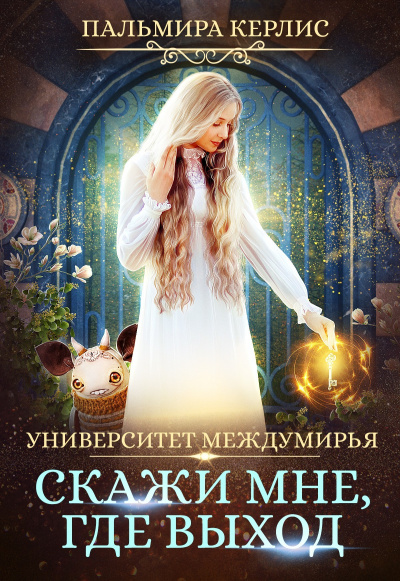 Скажи мне, где выход - Пальмира Керлис - Аудиокниги лучшие mp3 слушать ~ бесплатно без регистрации - knigaaudio.com