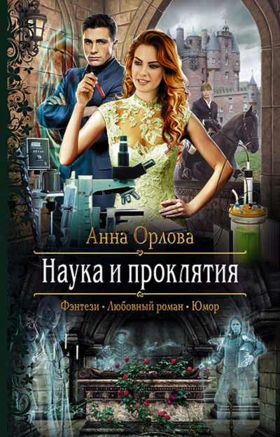 Наука и проклятия - Анна Орлова - Аудиокниги лучшие mp3 слушать ~ бесплатно без регистрации - knigaaudio.com