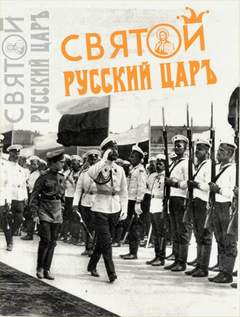 Святой русский царь - Юрий Мухин - Аудиокниги лучшие mp3 слушать ~ бесплатно без регистрации - knigaaudio.com