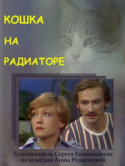 Кошка на радиаторе - Анна Родионова - Аудиокниги лучшие mp3 слушать ~ бесплатно без регистрации - knigaaudio.com