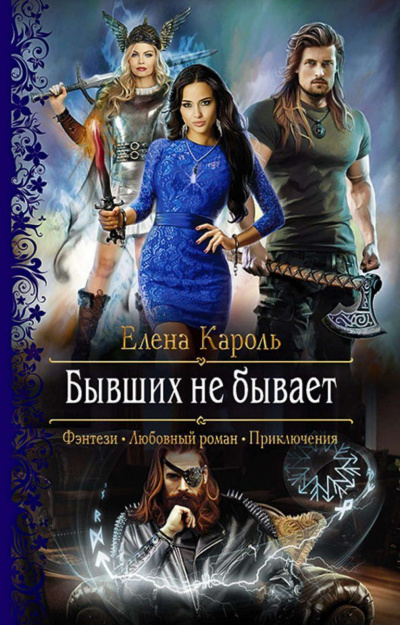 Бывших не бывает - Елена Кароль - Аудиокниги лучшие mp3 слушать ~ бесплатно без регистрации - knigaaudio.com