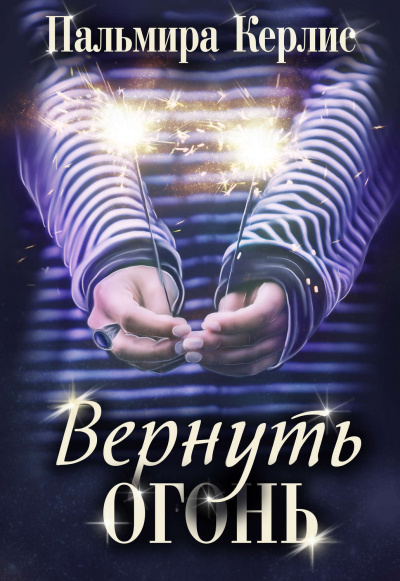 Вернуть огонь - Пальмира Керлис - Аудиокниги лучшие mp3 слушать ~ бесплатно без регистрации - knigaaudio.com
