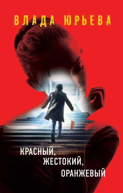 Красный, жестокий, оранжевый - Влада Юрьева - Аудиокниги лучшие mp3 слушать ~ бесплатно без регистрации - knigaaudio.com