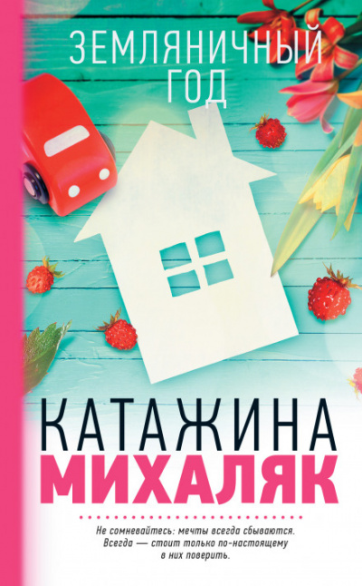 Земляничный год - Катажина Михаляк - Аудиокниги лучшие mp3 слушать ~ бесплатно без регистрации - knigaaudio.com
