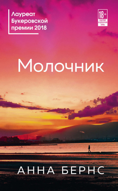 Молочник - Анна Бернс - Аудиокниги лучшие mp3 слушать ~ бесплатно без регистрации - knigaaudio.com
