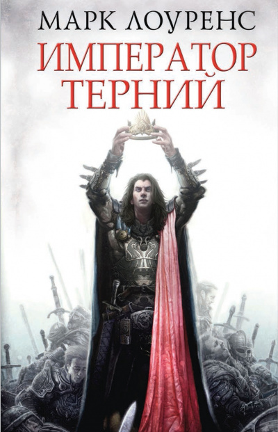 Император Терний - Марк Лоуренс - Аудиокниги лучшие mp3 слушать ~ бесплатно без регистрации - knigaaudio.com