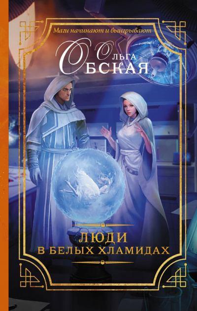 Люди в белых хламидах - Ольга Обская - Аудиокниги лучшие mp3 слушать ~ бесплатно без регистрации - knigaaudio.com
