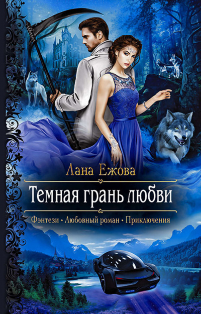 Тёмная грань любви - Лана Ежова - Аудиокниги лучшие mp3 слушать ~ бесплатно без регистрации - knigaaudio.com