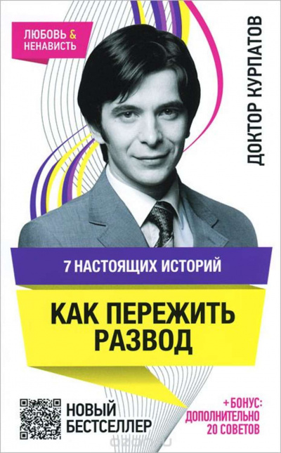 7 настоящих историй. Как пережить развод - Андрей Курпатов - Аудиокниги лучшие mp3 слушать ~ бесплатно без регистрации - knigaaudio.com
