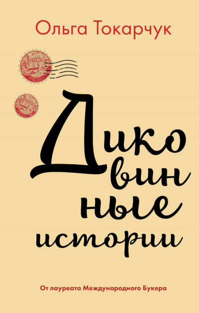 Диковинные истории - Ольга Токарчук - Аудиокниги лучшие mp3 слушать ~ бесплатно без регистрации - knigaaudio.com