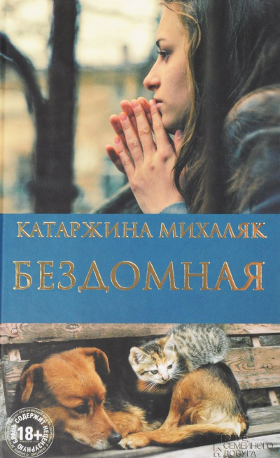 Бездомная - Катажина Михаляк - Аудиокниги лучшие mp3 слушать ~ бесплатно без регистрации - knigaaudio.com
