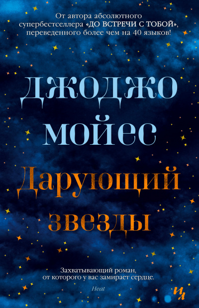 Дарующий звёзды - Джоджо Мойес - Аудиокниги лучшие mp3 слушать ~ бесплатно без регистрации - knigaaudio.com