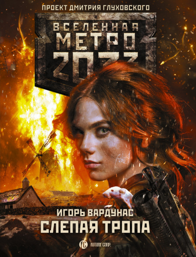 Слепая тропа - Игорь Вардунас - Аудиокниги лучшие mp3 слушать ~ бесплатно без регистрации - knigaaudio.com