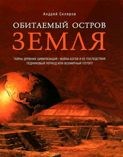 Обитаемый остров Земля - Андрей Скляров - Аудиокниги лучшие mp3 слушать ~ бесплатно без регистрации - knigaaudio.com