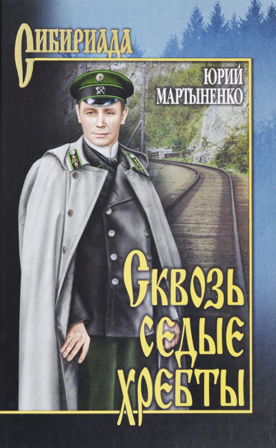 Сквозь седые хребты - Юрий Мартыненко - Аудиокниги лучшие mp3 слушать ~ бесплатно без регистрации - knigaaudio.com