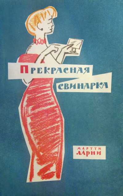 Прекрасная свинарка - Мартти Ларни - Аудиокниги лучшие mp3 слушать ~ бесплатно без регистрации - knigaaudio.com
