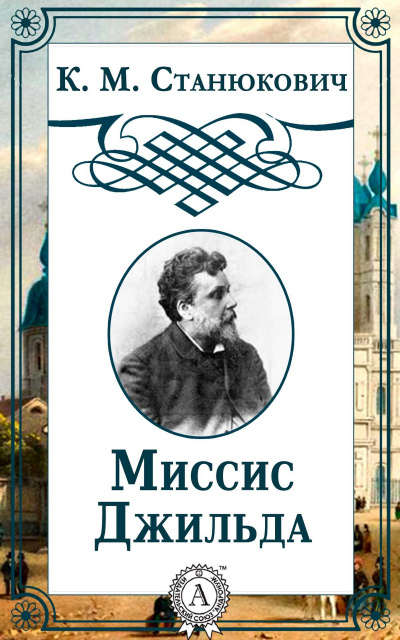 Миссис Джильда. Сборник - Константин Станюкович - Аудиокниги лучшие mp3 слушать ~ бесплатно без регистрации - knigaaudio.com