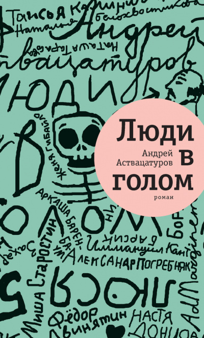 Люди в голом - Андрей Аствацатуров - Аудиокниги лучшие mp3 слушать ~ бесплатно без регистрации - knigaaudio.com