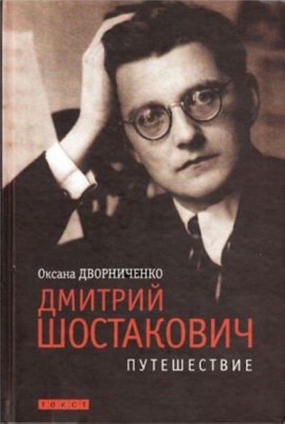 Дмитрий Шостакович - Оксана Дворниченко - Аудиокниги лучшие mp3 слушать ~ бесплатно без регистрации - knigaaudio.com