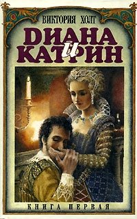 Диана и Катрин. Трилогия о Екатерине Медичи - Виктория Холт - Аудиокниги лучшие mp3 слушать ~ бесплатно без регистрации - knigaaudio.com