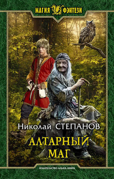 Алтарный маг - Николай Степанов - Аудиокниги лучшие mp3 слушать ~ бесплатно без регистрации - knigaaudio.com