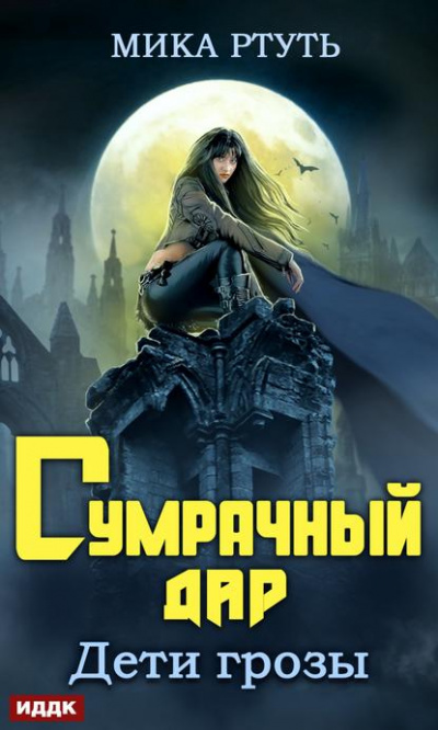 Сумрачный дар - Мика Ртуть - Аудиокниги лучшие mp3 слушать ~ бесплатно без регистрации - knigaaudio.com