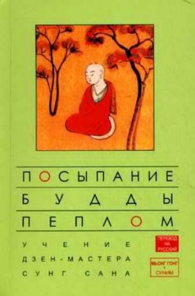 Посыпание Будды пеплом - Сунг Сан, Стивен Митчелл - Аудиокниги лучшие mp3 слушать ~ бесплатно без регистрации - knigaaudio.com