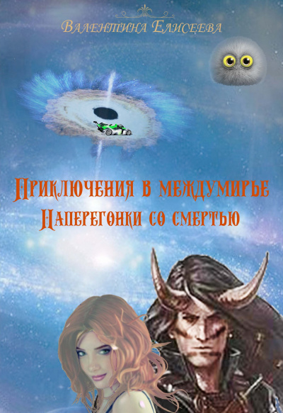 Наперегонки со смертью - Валентина Елисеева - Аудиокниги лучшие mp3 слушать ~ бесплатно без регистрации - knigaaudio.com